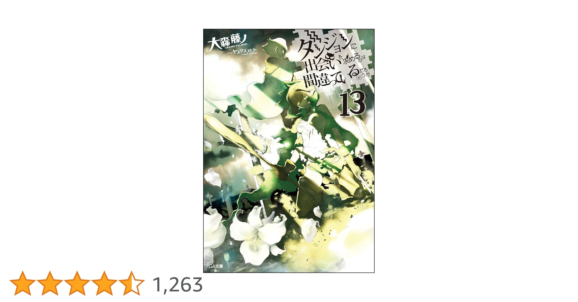 Amazon.co.jp: ダンジョンに出会いを求めるのは間違っているだろうか13 Amazon.co.jp: ダンジョンに出会いを求めるのは間違っているだろうか13